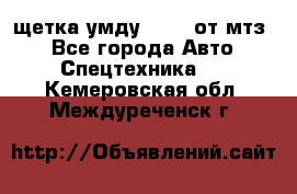 щетка умду-80.82 от мтз  - Все города Авто » Спецтехника   . Кемеровская обл.,Междуреченск г.